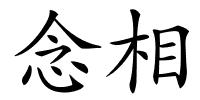 念相的解释