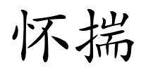 怀揣的解释