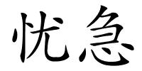 忧急的解释