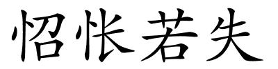 怊怅若失的解释
