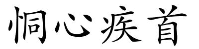 恫心疾首的解释