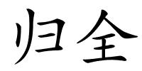 归全的解释