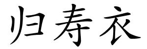 归寿衣的解释