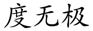 度无极的解释