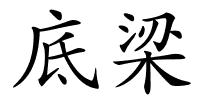 底梁的解释