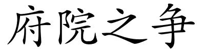 府院之争的解释