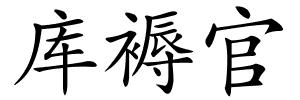 库褥官的解释