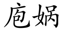 庖娲的解释