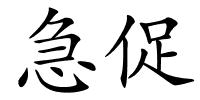 急促的解释
