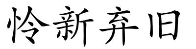 怜新弃旧的解释