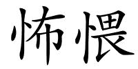 怖愄的解释
