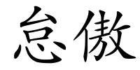 怠傲的解释