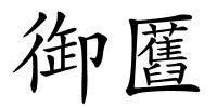 御匶的解释