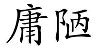 庸陋的解释