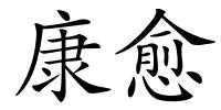 康愈的解释