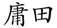 庸田的解释