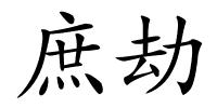 庶劫的解释