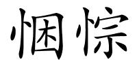 悃悰的解释