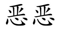 恶恶的解释