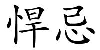 悍忌的解释
