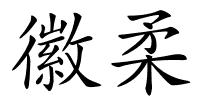 徽柔的解释