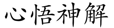 心悟神解的解释