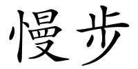 慢步的解释