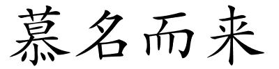 慕名而来的解释