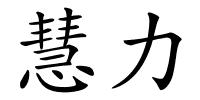 慧力的解释
