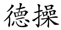 德操的解释