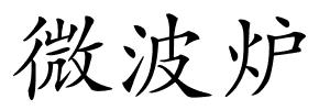 微波炉的解释
