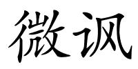 微讽的解释