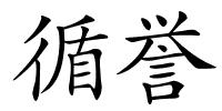 循誉的解释