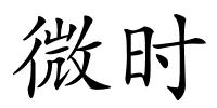 微时的解释