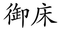 御床的解释