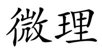 微理的解释