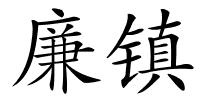 廉镇的解释
