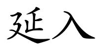 延入的解释