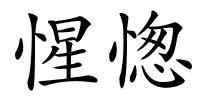 惺愡的解释