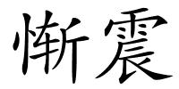 惭震的解释