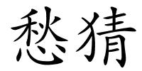 愁猜的解释