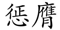 惩膺的解释