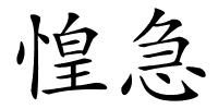 惶急的解释