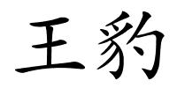 王豹的解释