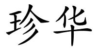 珍华的解释