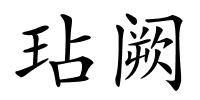 玷阙的解释