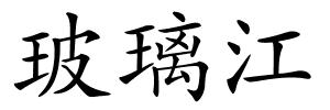 玻璃江的解释
