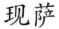 现萨的解释