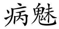 病魅的解释