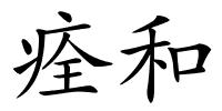 痊和的解释